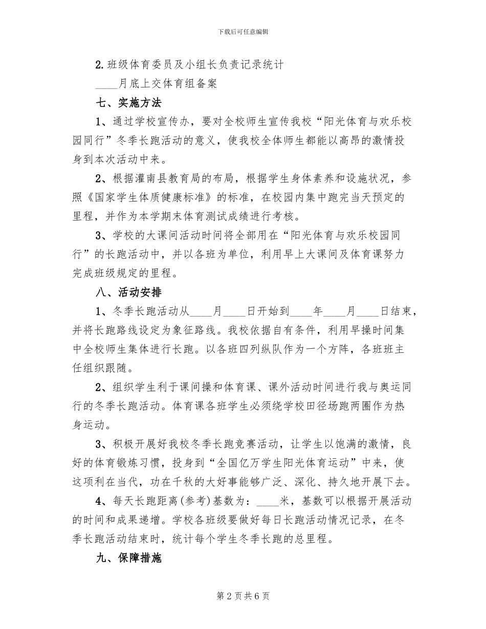 中学阳光体育冬季长跑活动方案_第2页