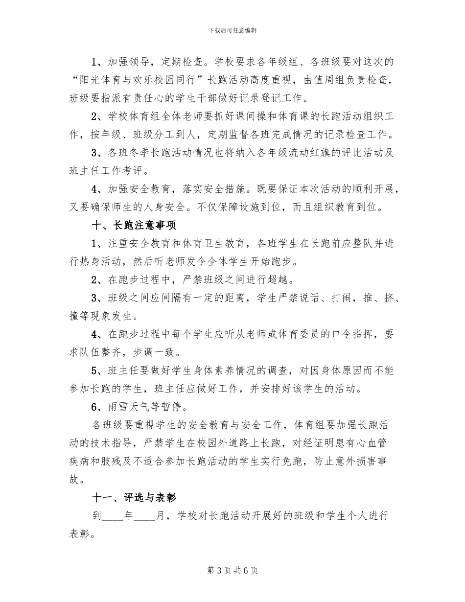 中学阳光体育冬季长跑活动方案_第3页