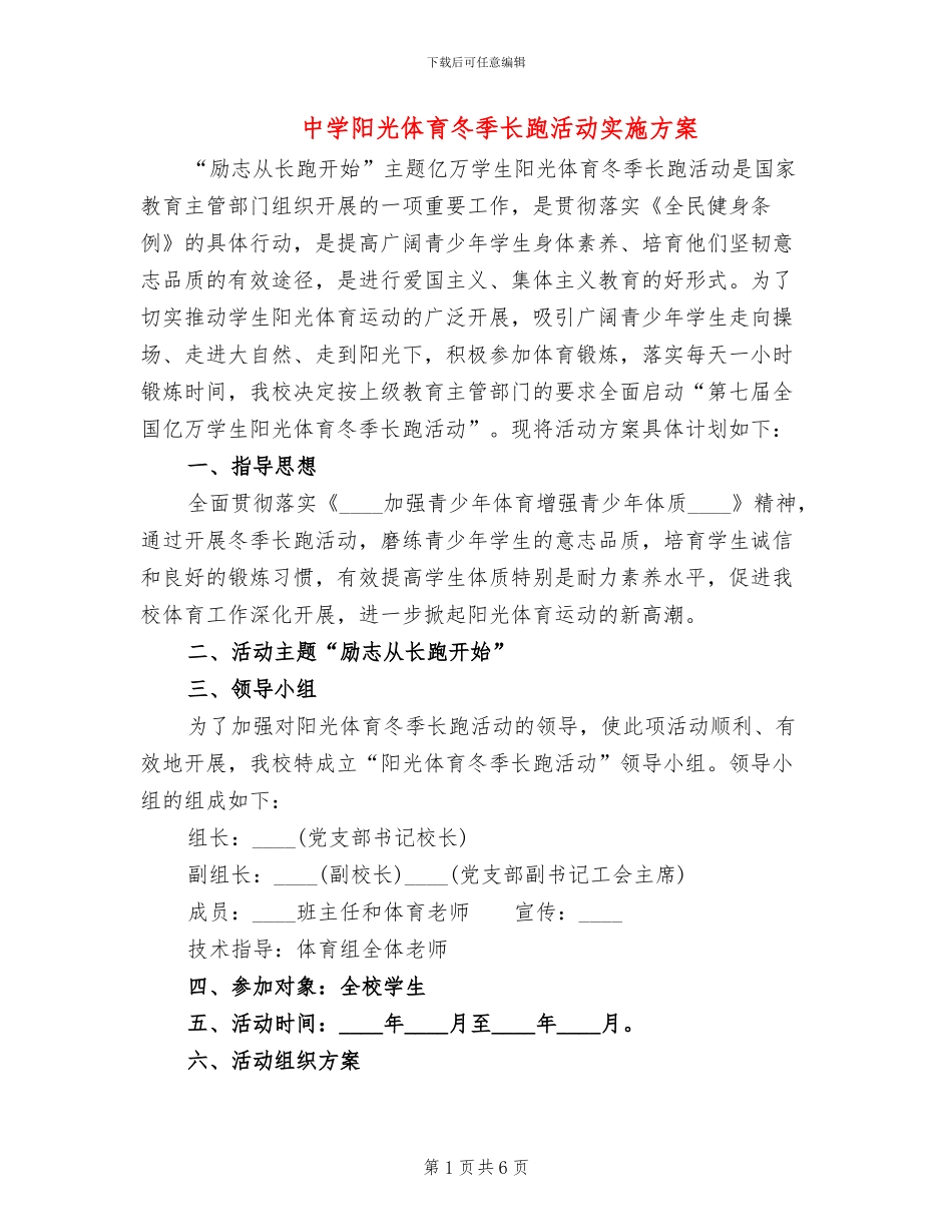 中学阳光体育冬季长跑活动实施方案_第1页