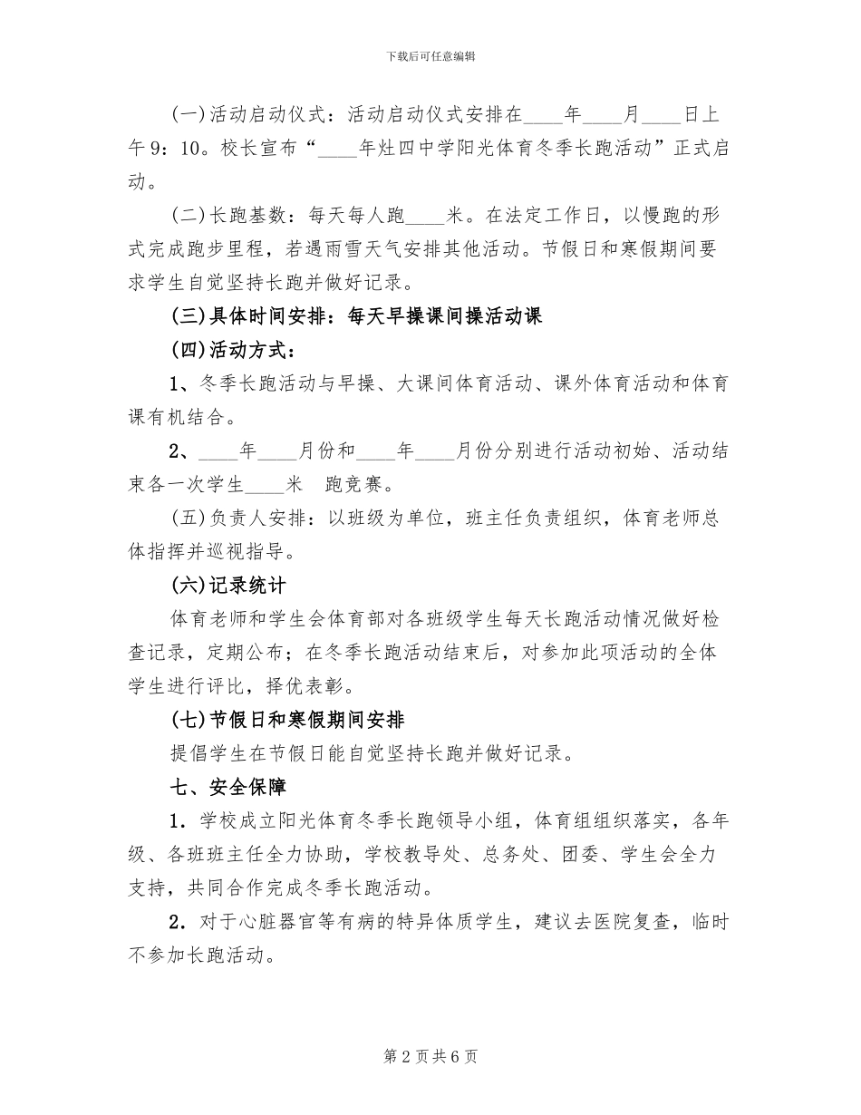 中学阳光体育冬季长跑活动实施方案_第2页