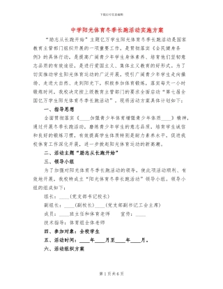 中学阳光体育冬季长跑活动实施方案