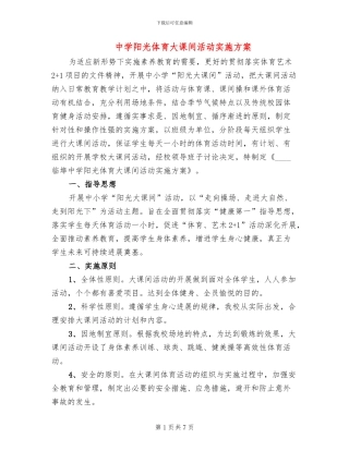 中学阳光体育大课间活动实施方案