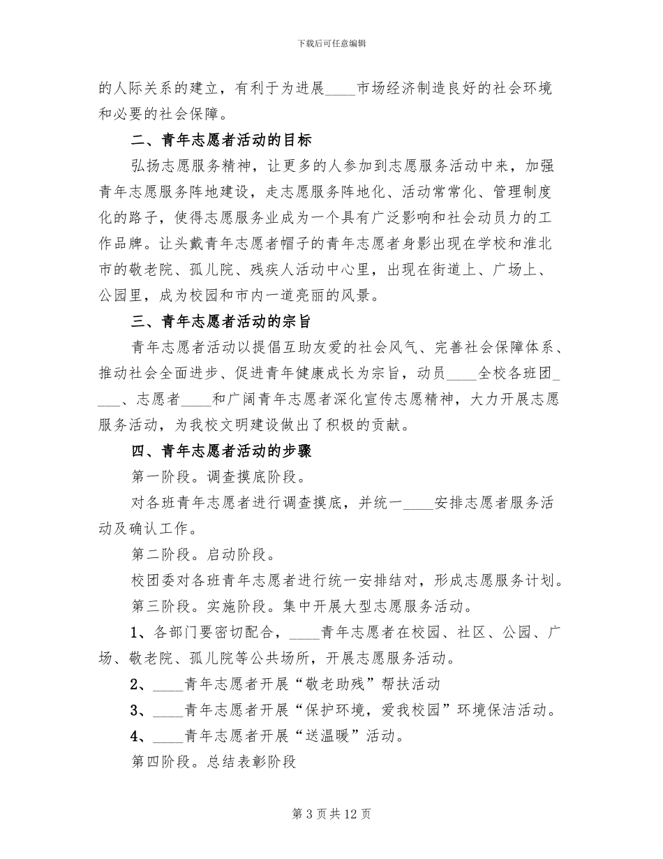 中学青年志愿者协会活动方案_第3页