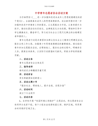 中学青年志愿者协会活动方案