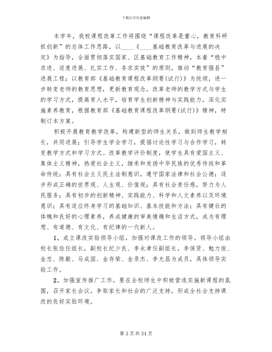 中学课程改革实施方案参考范文(3篇)_第3页