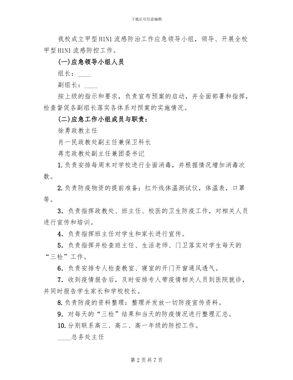 中学预防甲型H1N1流感防控紧预案_第2页