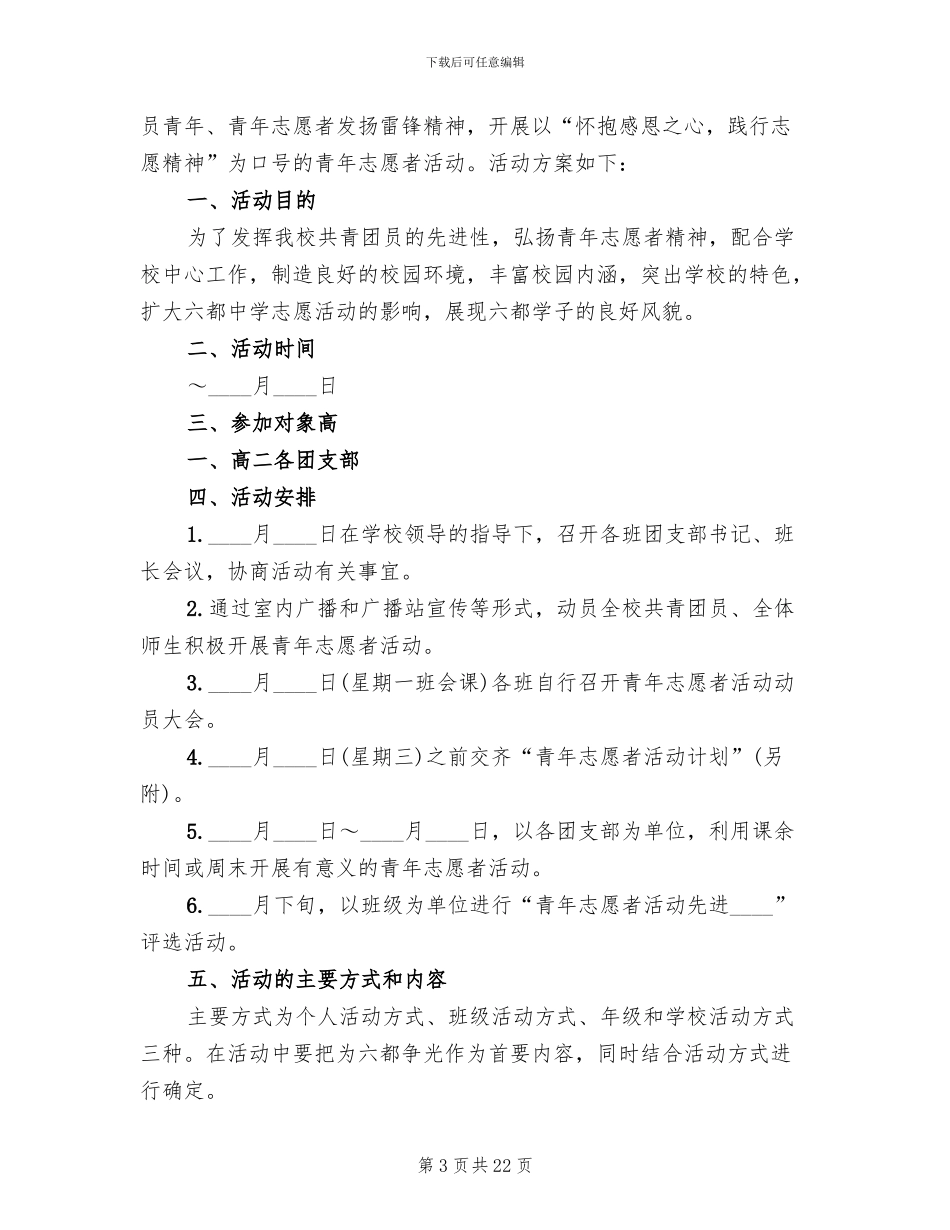 中学青年志愿者活动方案_第3页