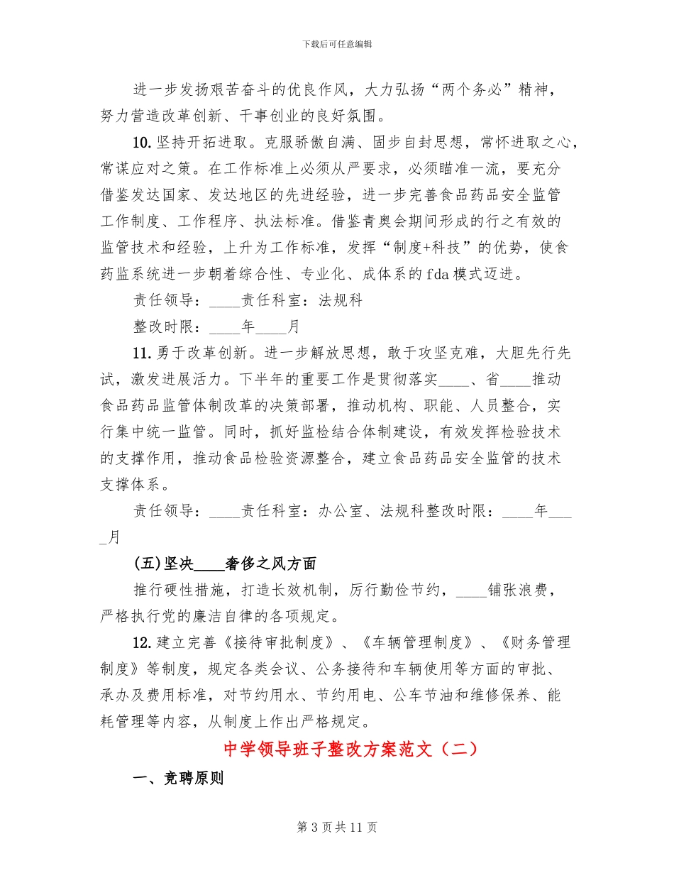 中学领导班子整改方案范文_第3页
