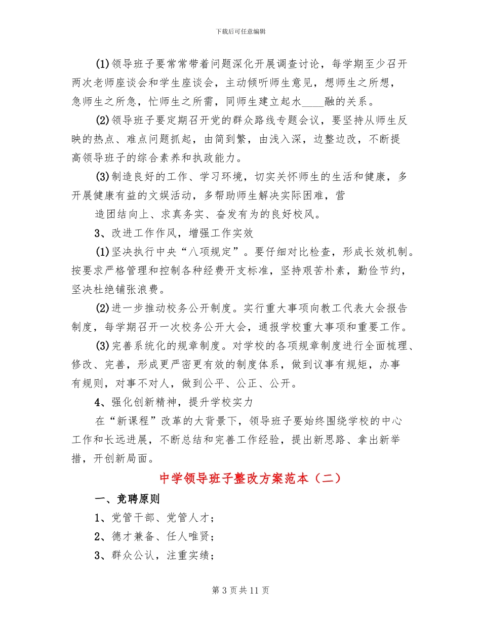 中学领导班子整改方案范本_第3页