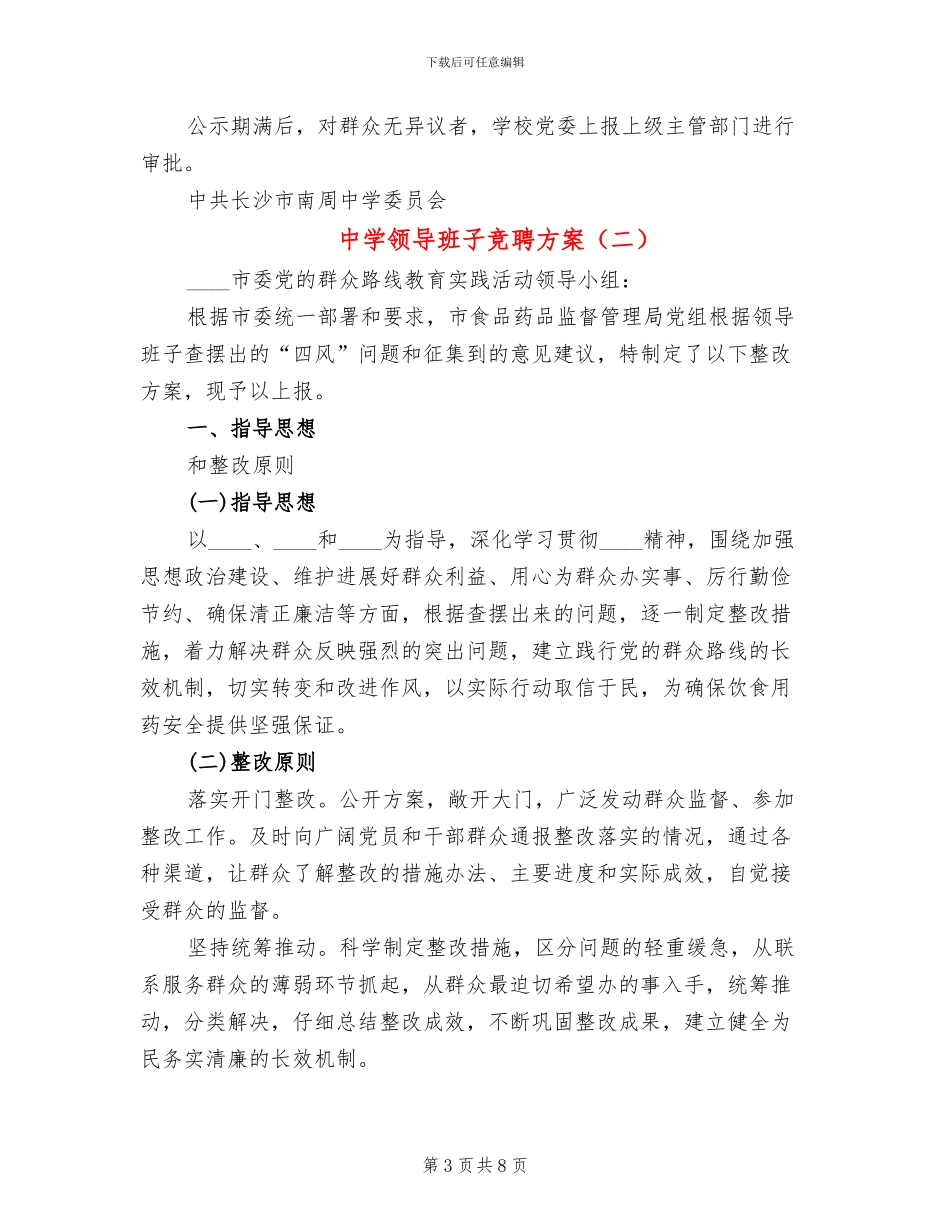 中学领导班子竞聘方案_第3页