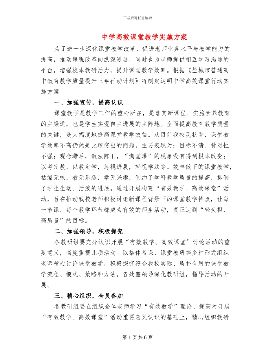 中学高效课堂教学实施方案_第1页