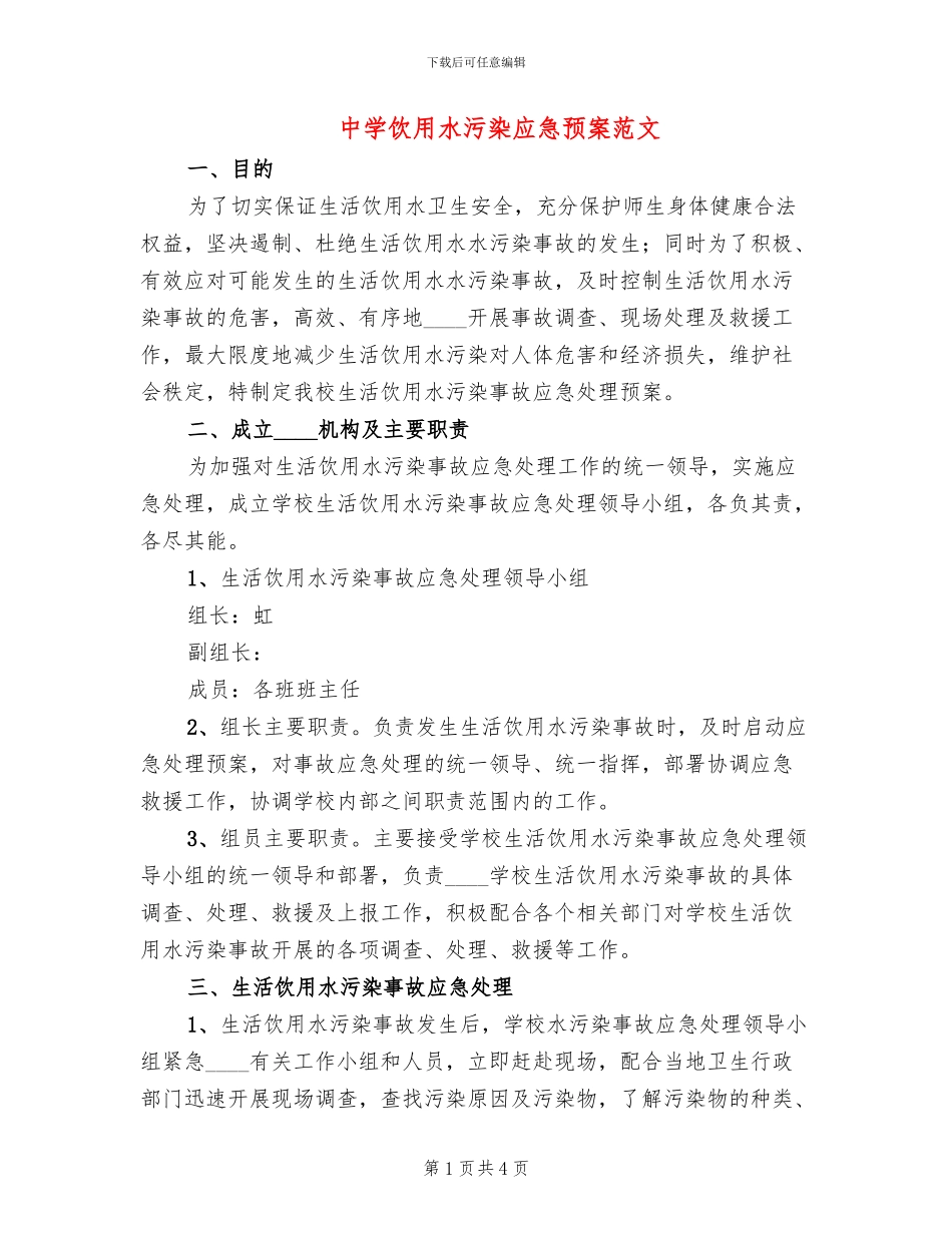 中学饮用水污染应急预案范文_第1页