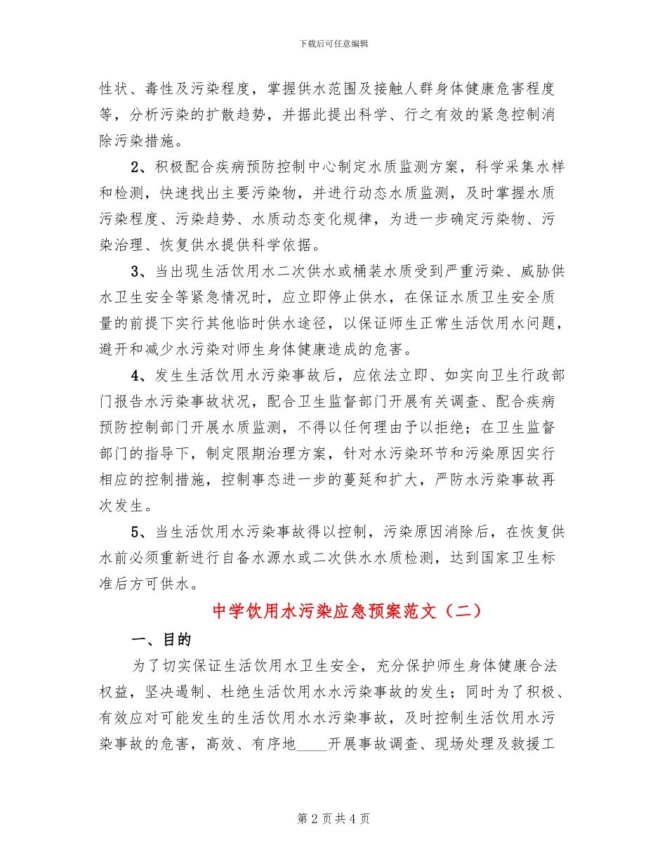 中学饮用水污染应急预案范文_第2页