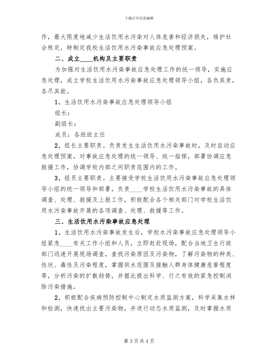 中学饮用水污染应急预案范文_第3页