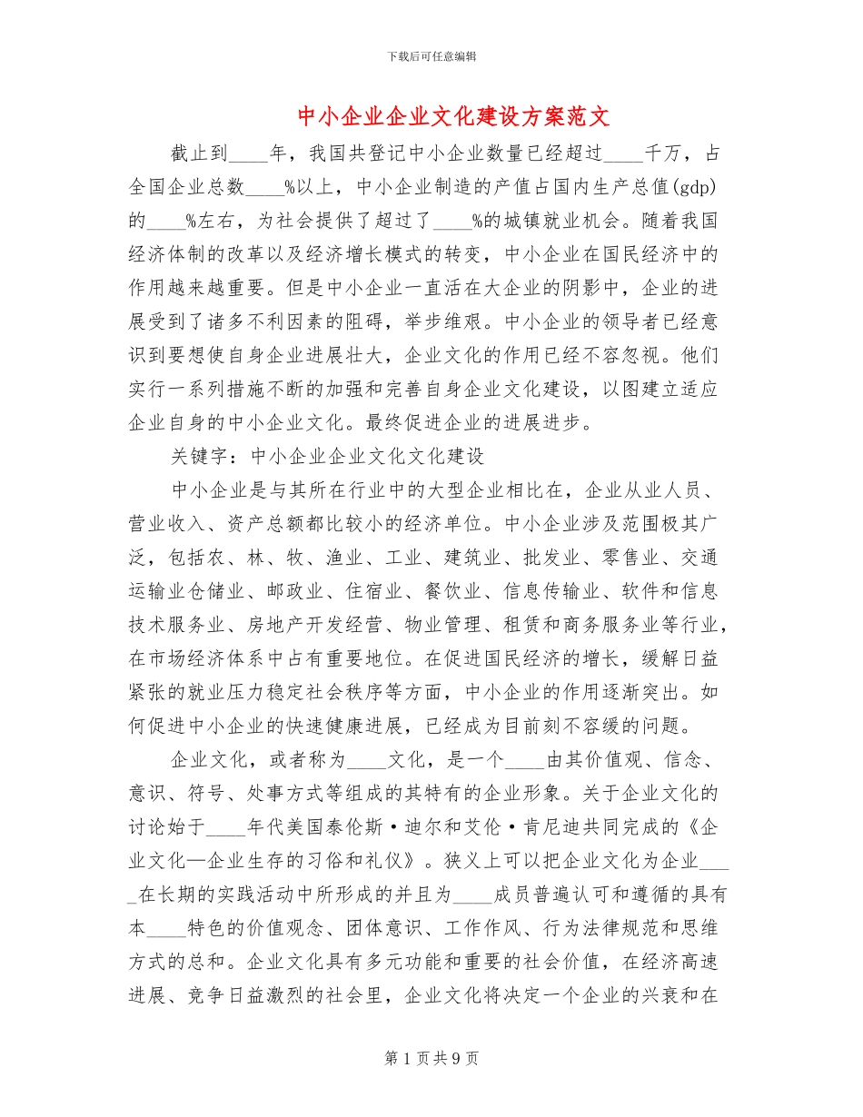 中小企业企业文化建设方案范文_第1页