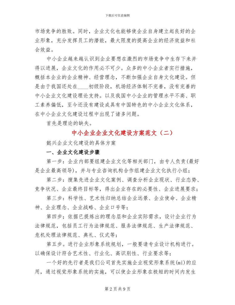 中小企业企业文化建设方案范文_第2页