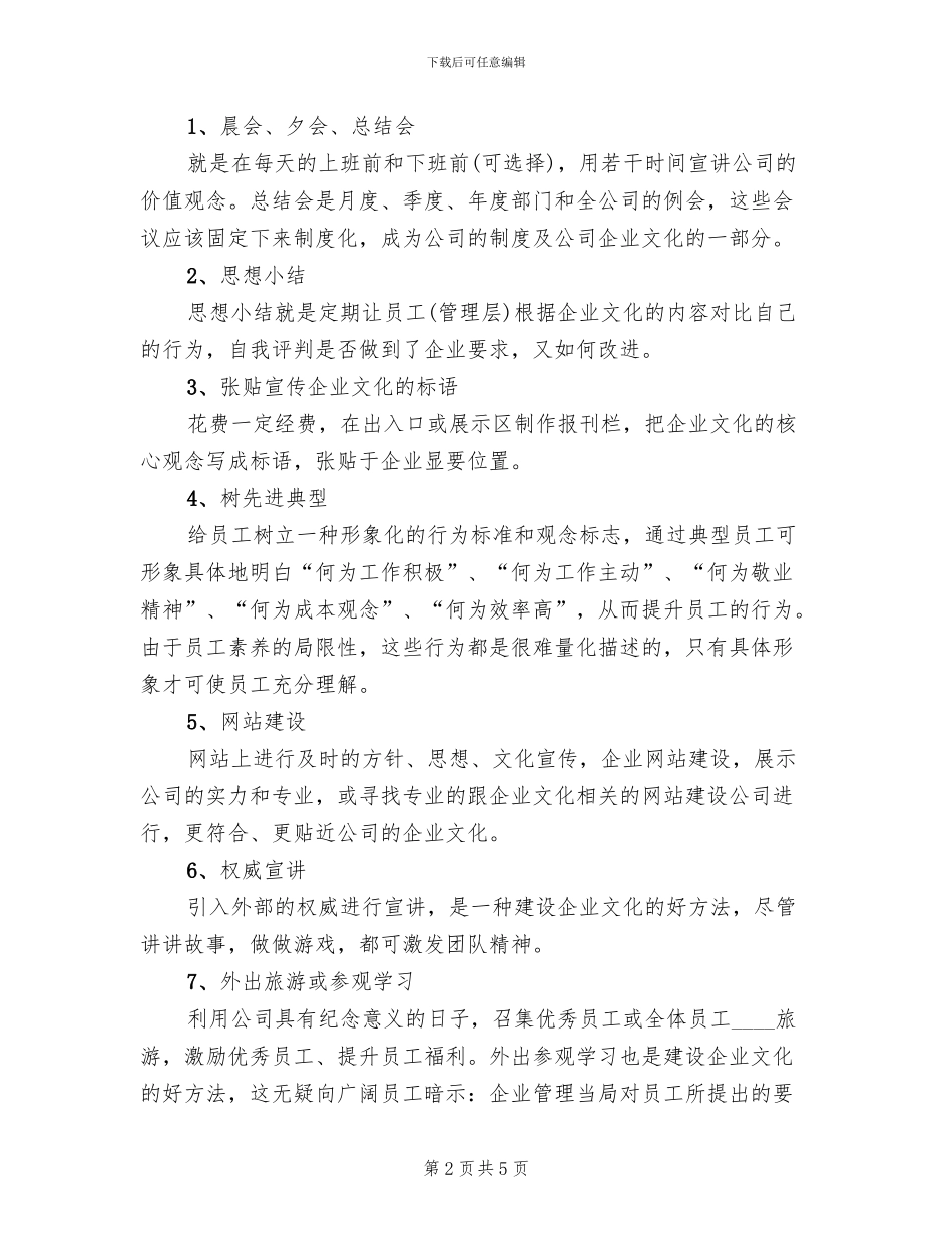 中小企业企业文化建设方案范本_第2页
