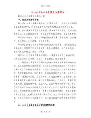 中小企业企业文化建设方案范本