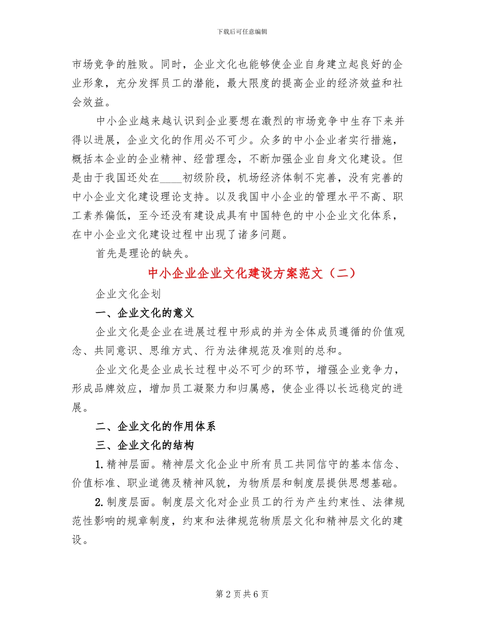 中小企业企业文化建设方案范文(2篇)_第2页