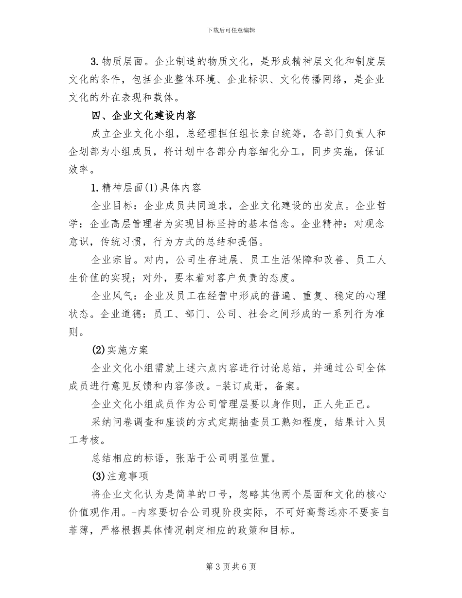中小企业企业文化建设方案范文(2篇)_第3页