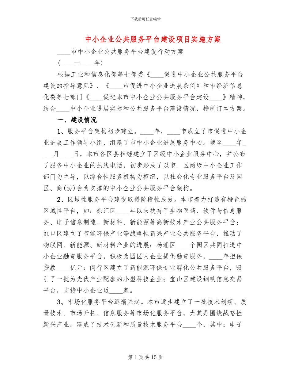 中小企业公共服务平台建设项目实施方案(2篇)_第1页