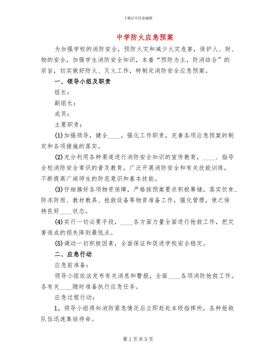 中学防火应急预案_第1页