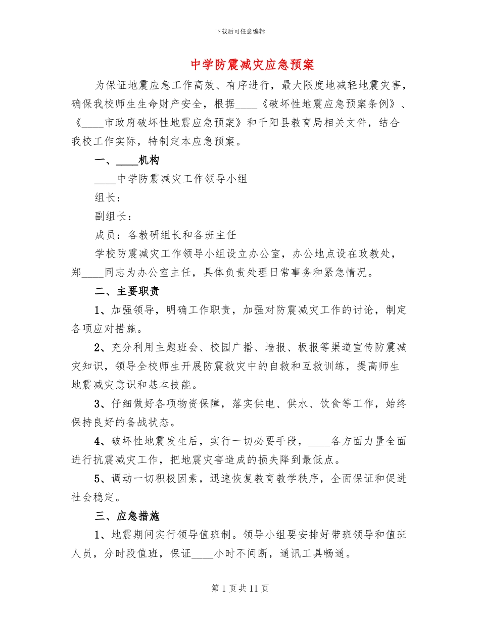 中学防震减灾应急预案_第1页
