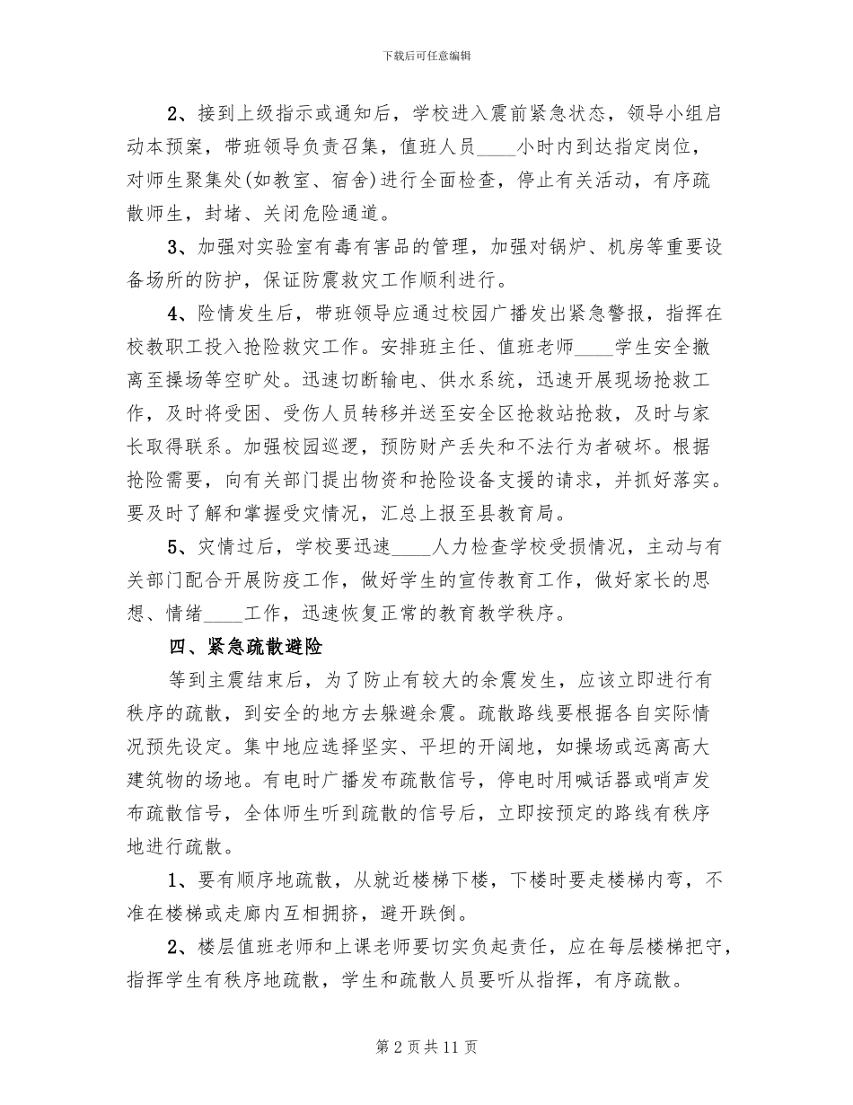 中学防震减灾应急预案_第2页
