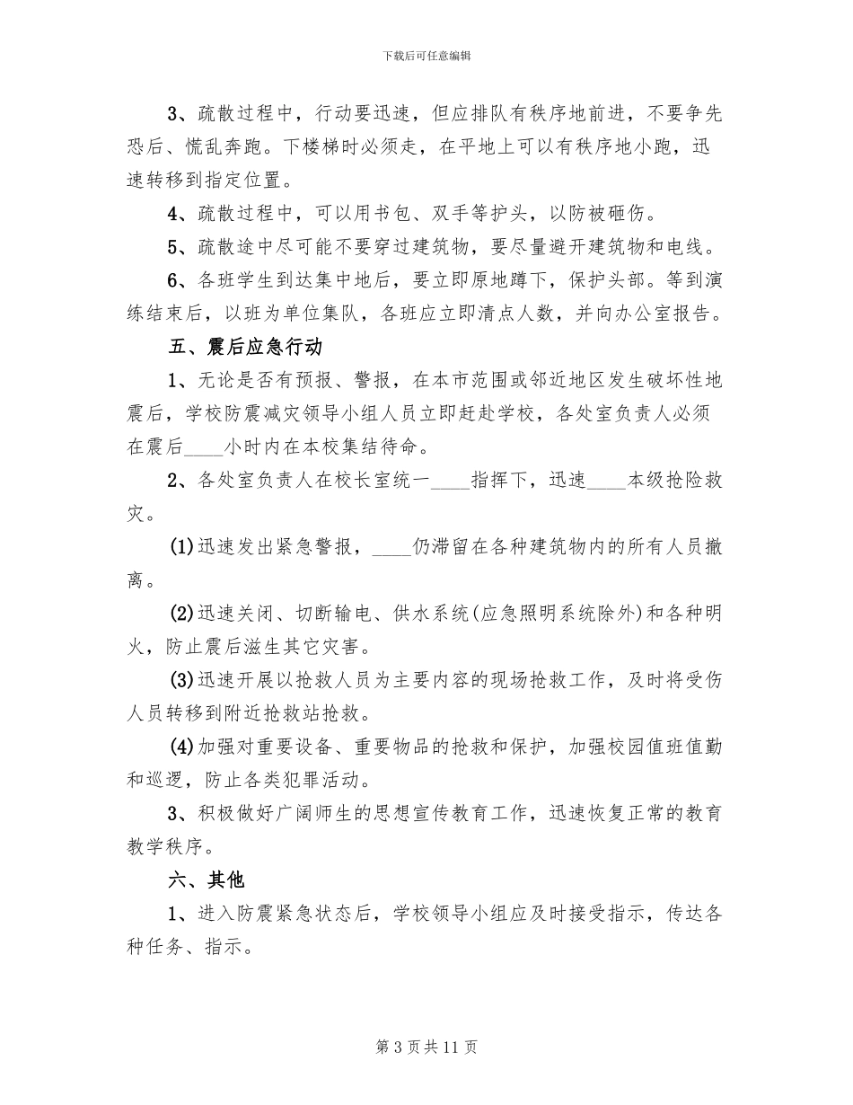 中学防震减灾应急预案_第3页