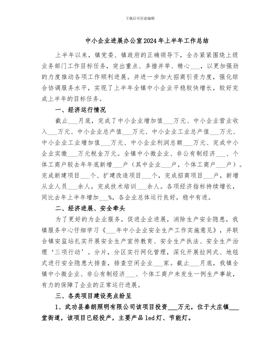 中小企业发展办公室2024年上半年工作总结_第1页