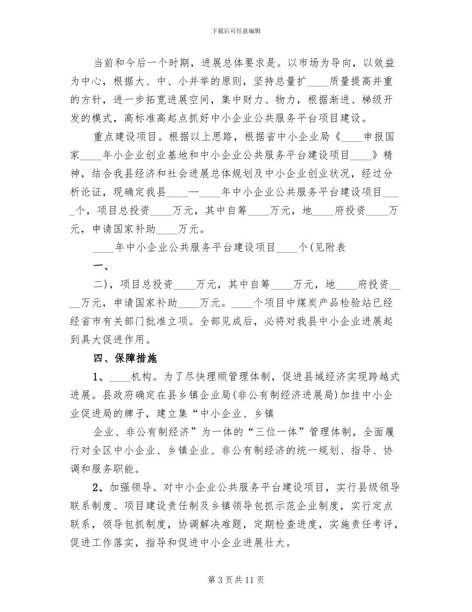 中小企业公共服务平台建设项目实施方案范本_第3页