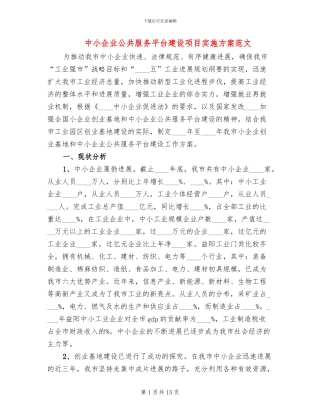 中小企业公共服务平台建设项目实施方案范文