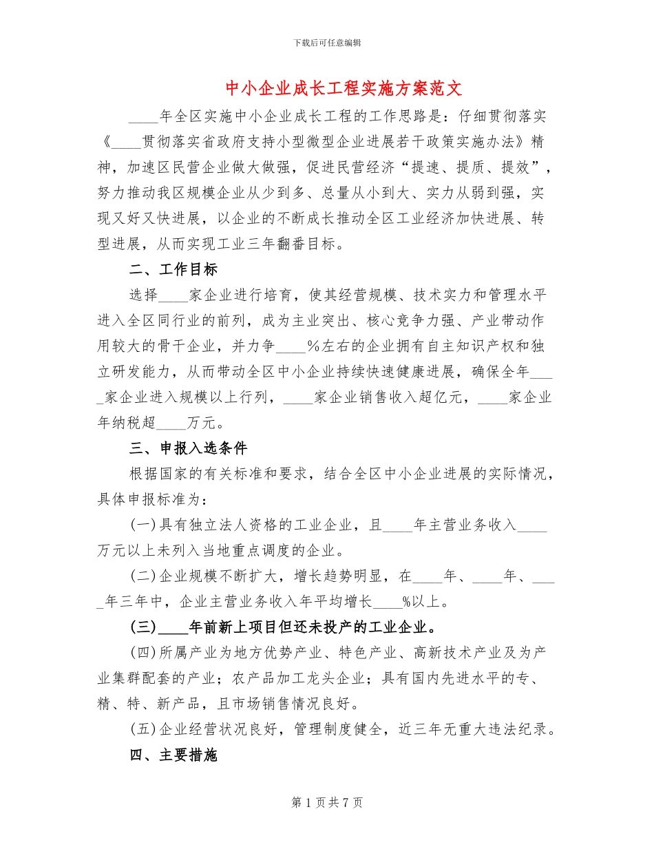 中小企业成长工程实施方案范文_第1页