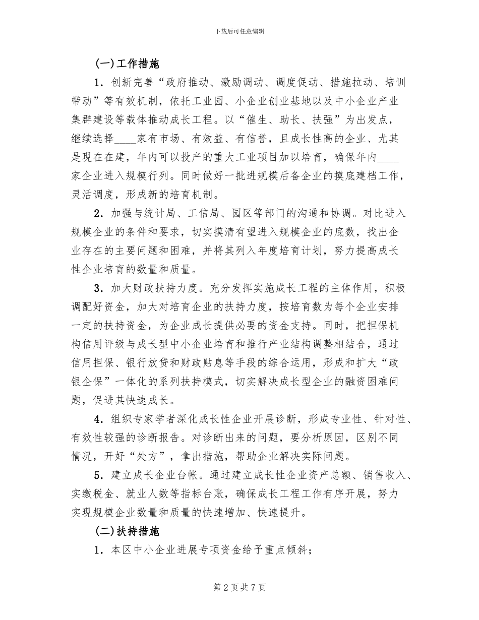 中小企业成长工程实施方案范文_第2页