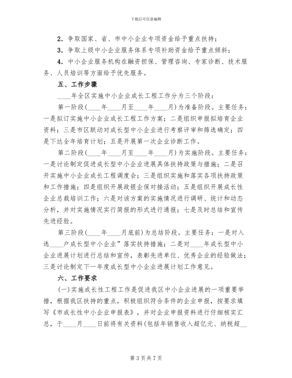 中小企业成长工程实施方案范文_第3页