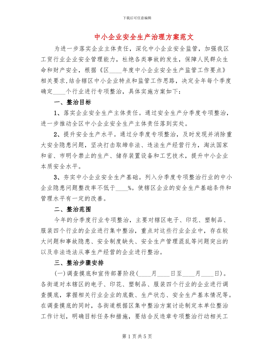 中小企业安全生产治理方案范文_第1页
