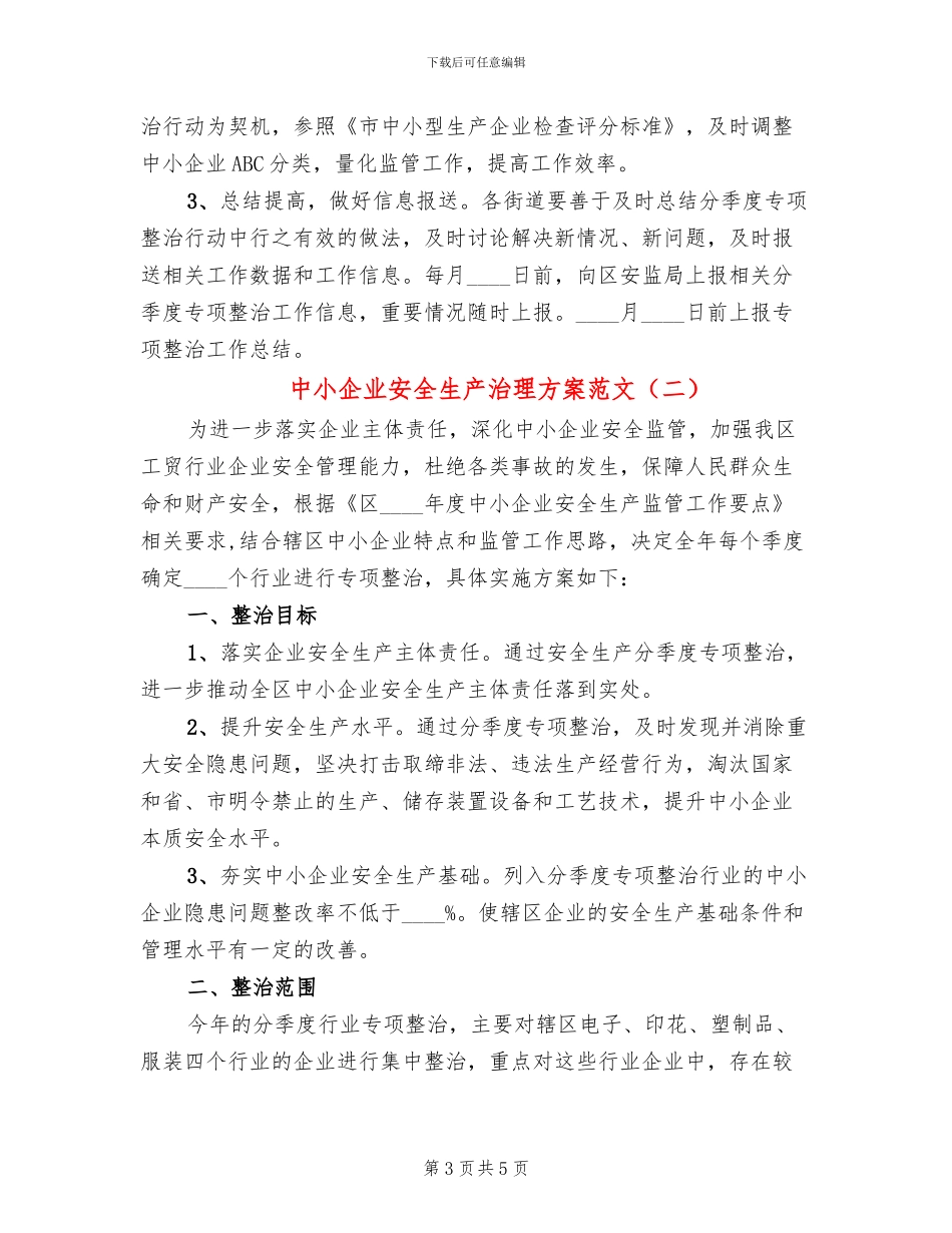 中小企业安全生产治理方案范文_第3页