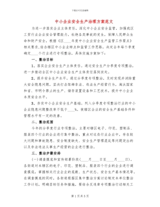 中小企业安全生产治理方案范文