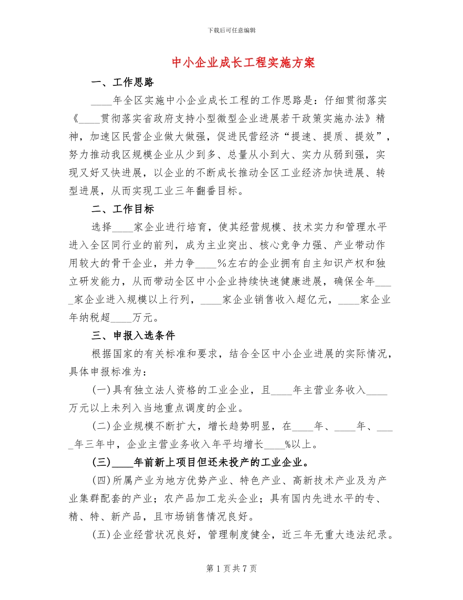 中小企业成长工程实施方案_第1页