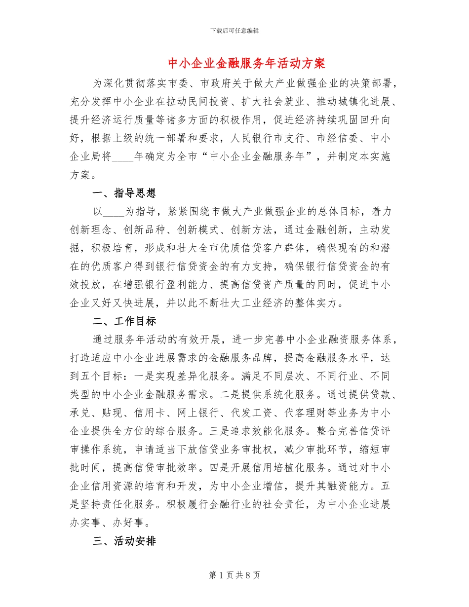 中小企业金融服务年活动方案_第1页