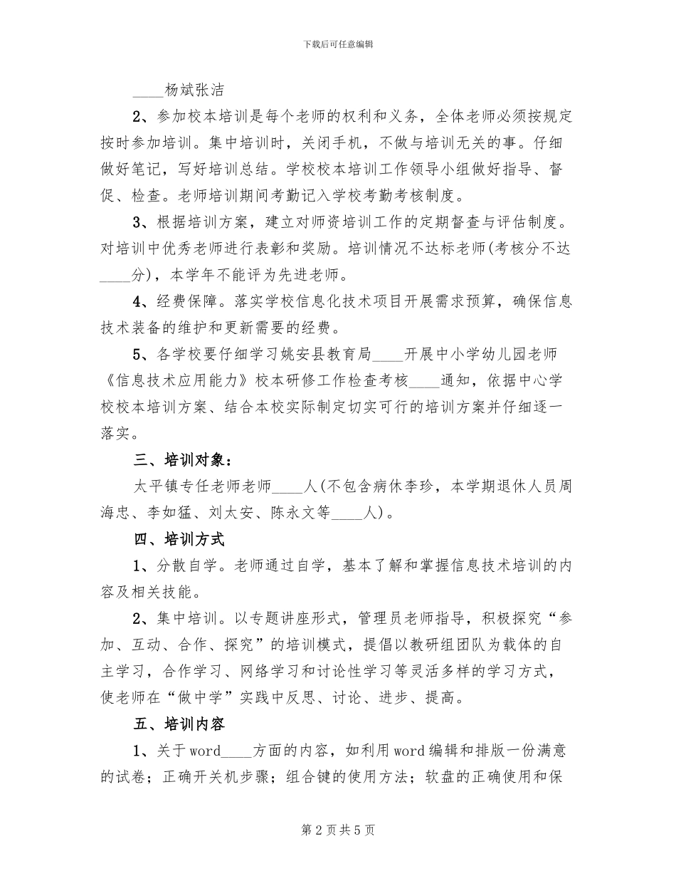 中小学信息化教育培训的基本方案范文_第2页