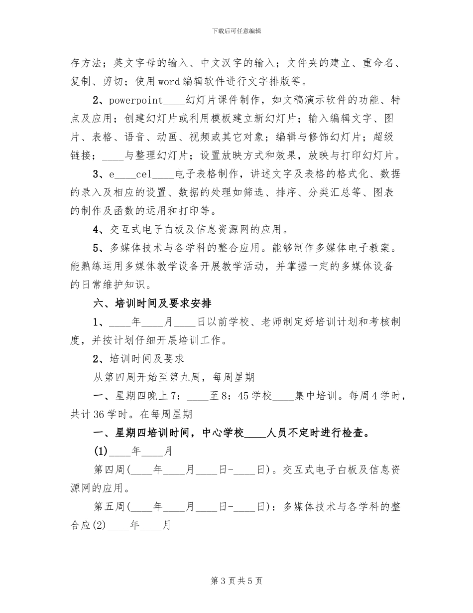 中小学信息化教育培训的基本方案范文_第3页