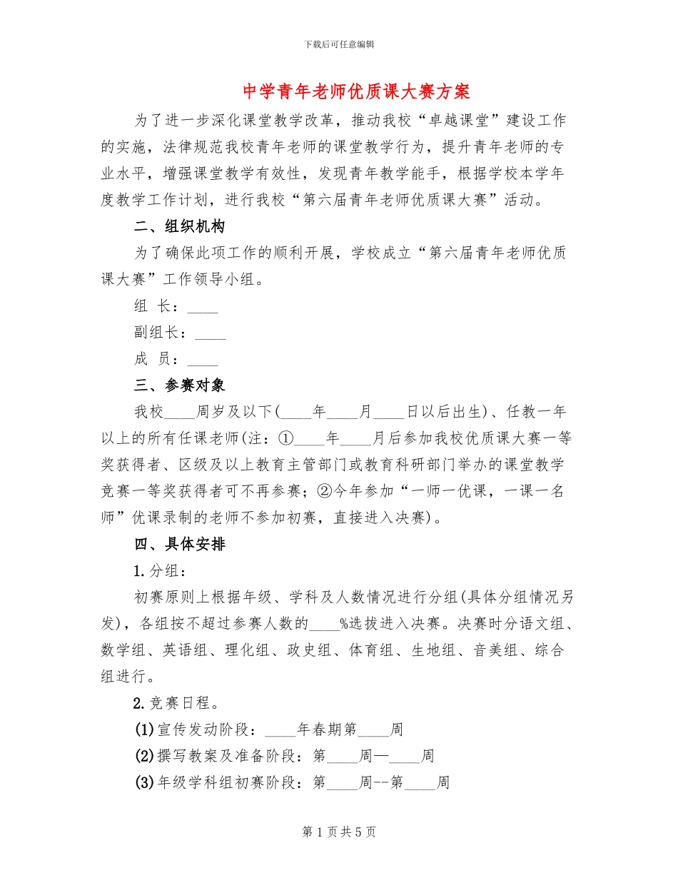 中学青年教师优质课大赛方案_第1页