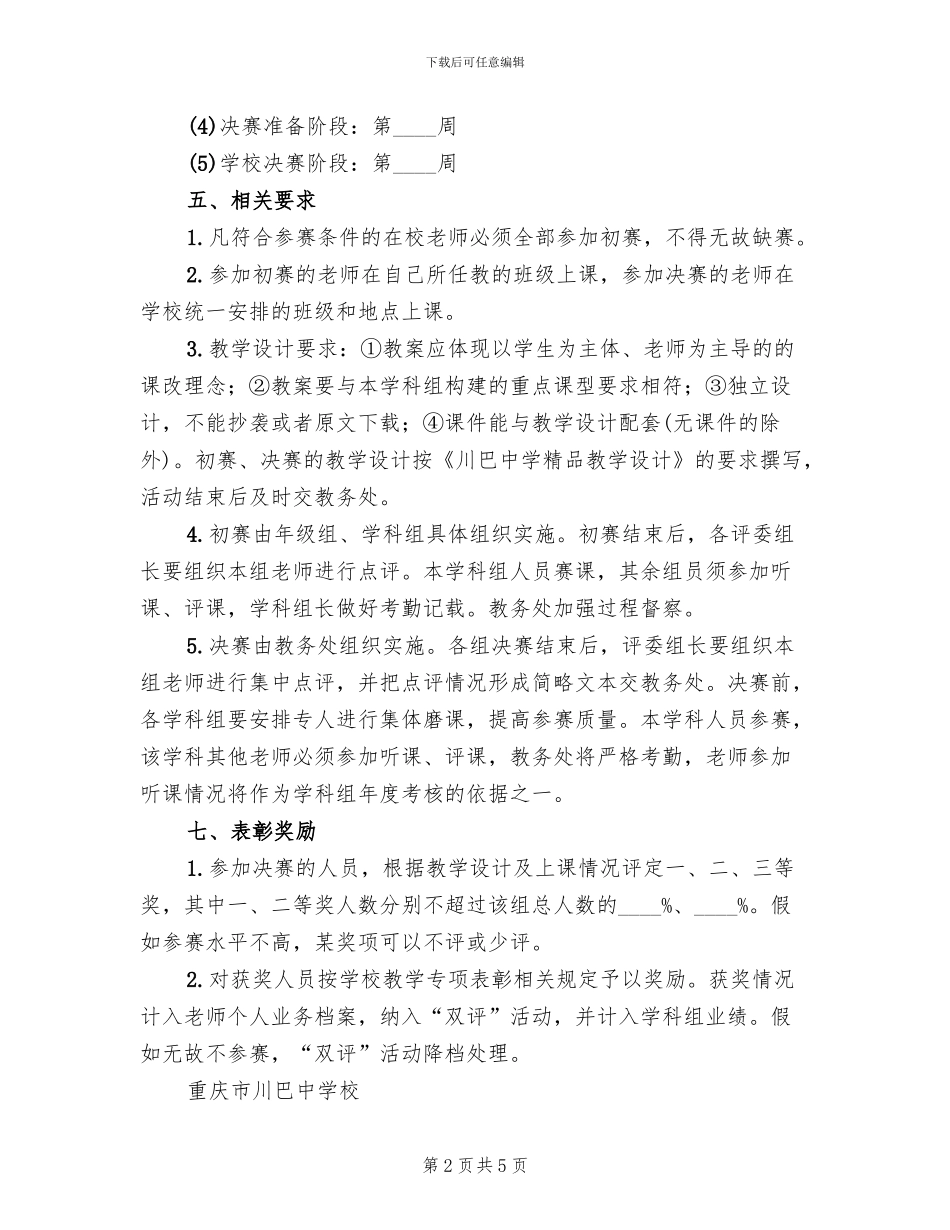 中学青年教师优质课大赛方案_第2页