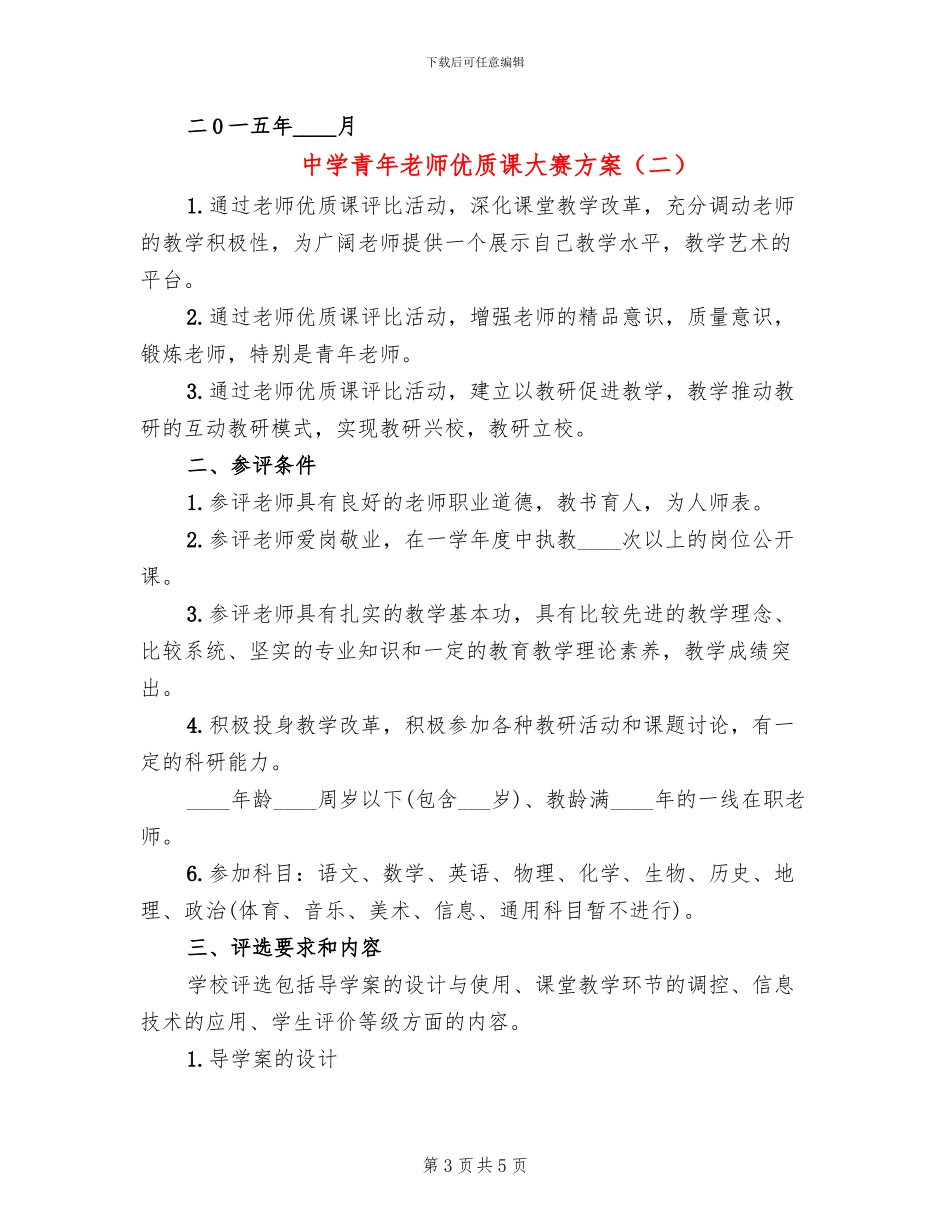 中学青年教师优质课大赛方案_第3页