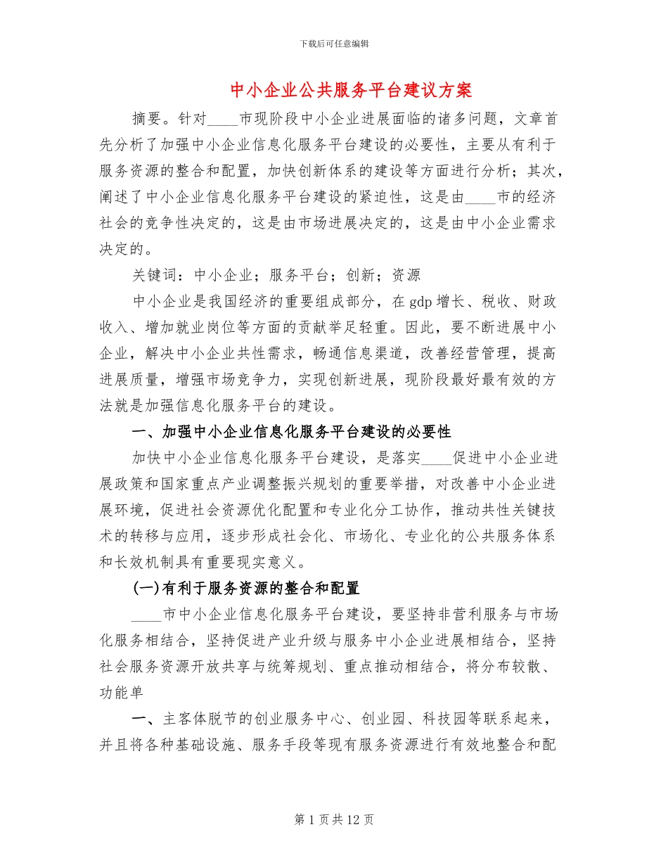 中小企业公共服务平台建议方案_第1页