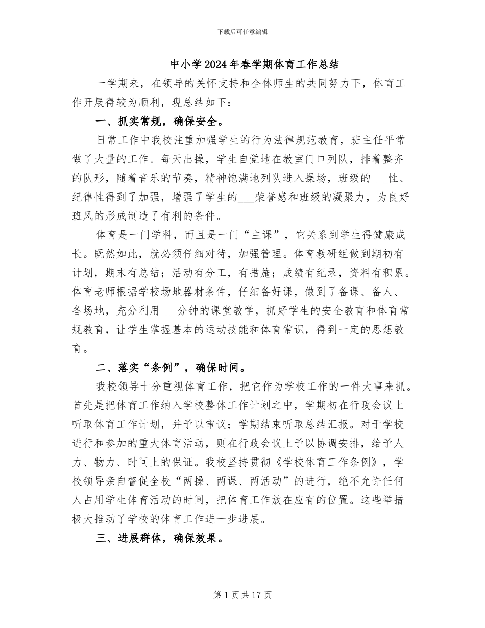 中小学2024年春学期体育工作总结_第1页