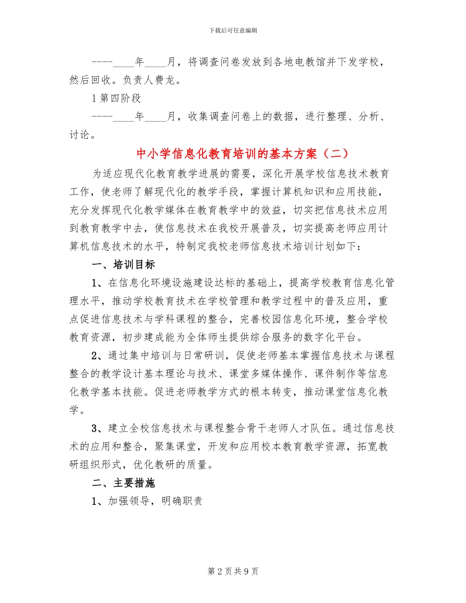 中小学信息化教育培训的基本方案_第2页