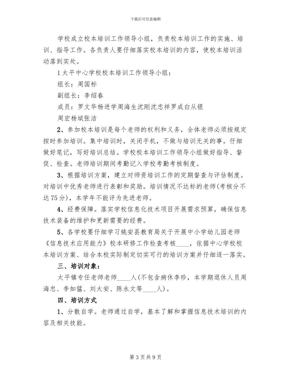 中小学信息化教育培训的基本方案_第3页