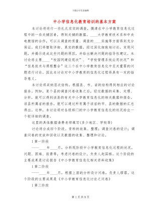 中小学信息化教育培训的基本方案